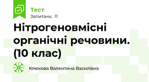 Нітрогеновмісні органічні речовини. (10 клас)