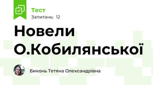 Новели О.Кобилянської