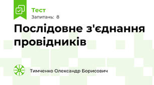 Послідовне з'єднання провідників