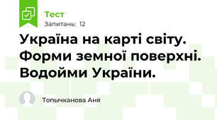 Україна на карті світу. Форми земної поверхні. Водойми України.