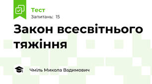 Закон всесвітнього тяжіння