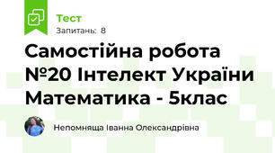 Самостійна робота №20 Інтелект України Математика - 5клас