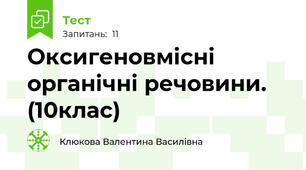 Оксигеновмісні органічні речовини. (10клас)