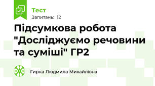 Підсумкова робота "Досліджуємо речовини та суміші" ГР2