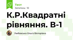 К.Р.Квадратні рівняння. В-1