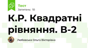 К.Р. Квадратні рівняння. В-2