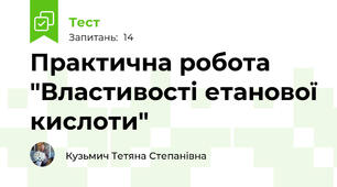 Практична робота "Властивості етанової кислоти"