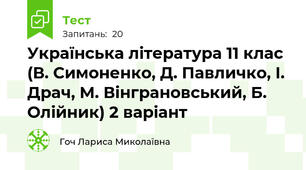 Українська література 11 клас (В. Симоненко, Д. Павличко, І. Драч, М. Вінграновський, Б. Олійник) 2 варіант