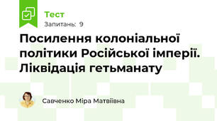 Посилення колоніальної політики Російської імперії. Ліквідація гетьманату