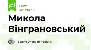 Микола Вінграновський