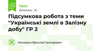 Підсумкова робота з теми "Українські землі в Залізну добу" ГР 2