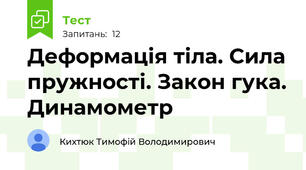 Деформація тіла. Сила пружності. Закон гука. Динамометр