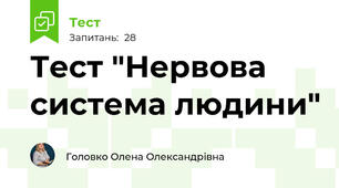 Тест "Нервова система людини"