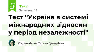 Тест "Україна в системі міжнародних відносин у період незалежності"