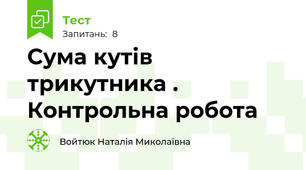  Сума кутів трикутника . Контрольна робота