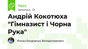  Андрій Кокотюха "Гімназист і Чорна Рука"