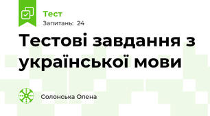 Тестові завдання з української мови
