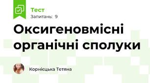 Оксигеновмісні органічні сполуки