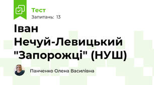 Іван Нечуй-Левицький "Запорожці" (НУШ)