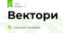 Вектори