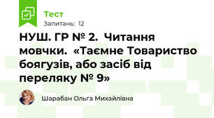 НУШ. ГР № 2.  Читання  мовчки.  «Таємне Товариство боягузів, або засіб від переляку № 9»