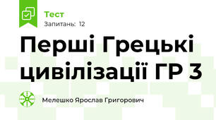 Перші Грецькі цивілізації ГР 3