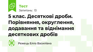 5 клас. Десяткові дроби. Порівняння, округлення, додавання та віднімання десяткових дробів