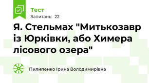 Я. Стельмах "Митькозавр із Юрківки, або Химера лісового озера"