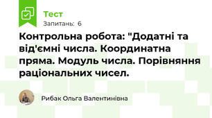 Контрольна робота: "Додатні та від'ємні числа. Координатна пряма. Модуль числа. Порівняння раціональних чисел.