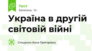 Україна в другій світовій війні
