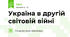 Україна в другій світовій війні