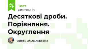 Десяткові дроби. Порівняння. Округлення 