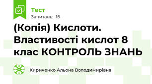 (Копія) Кислоти. Властивості кислот 8 клас КОНТРОЛЬ ЗНАНЬ