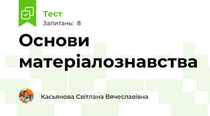 Основи матеріалознавства