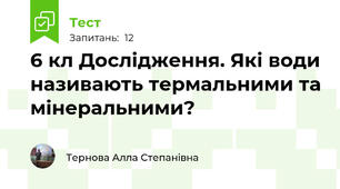 6 кл Дослідження. Які води називають термальними та мінеральними? 