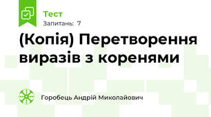 (Копія) Перетворення виразів з коренями