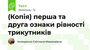(Копія) перша та друга ознаки рівності трикутників