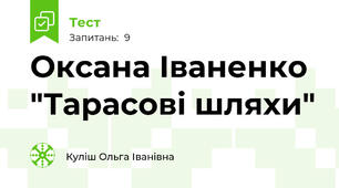 Оксана Іваненко "Тарасові шляхи"