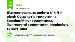 Діагностувальна робота №4 /І-ІІ рівні/ Сума кутів трикутника. Зовнішній кут трикутника. Прямокутні трикутники. Нерівність трикутника 