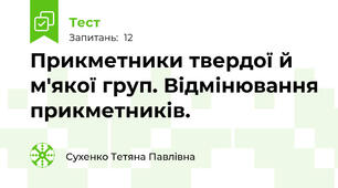 Прикметники твердої й м'якої груп. Відмінювання прикметників.