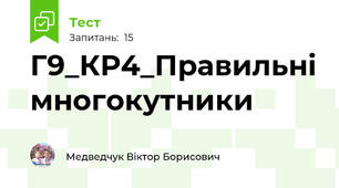 Г9_КР4_Правильні многокутники