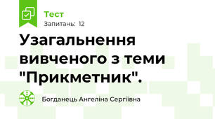 Узагальнення вивченого з теми "Прикметник".