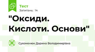 "Оксиди. Кислоти. Основи"