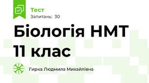 Біологія НМТ 11 клас