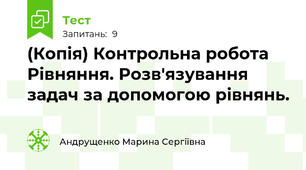 (Копія) Контрольна робота Рівняння. Розв'язування задач за допомогою рівнянь.