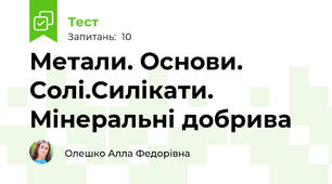 Метали. Основи. Солі.Силікати. Мінеральні добрива