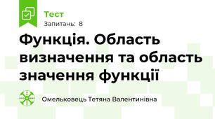 Функція. Область визначення та область значення функції