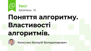 Поняття алгоритму. Властивості алгоритмів.