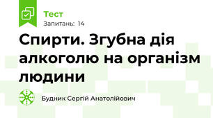 Спирти. Згубна дія алкоголю на організм людини