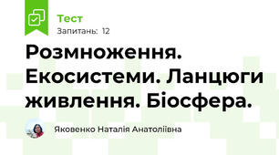Розмноження. Екосистеми. Ланцюги живлення. Біосфера.